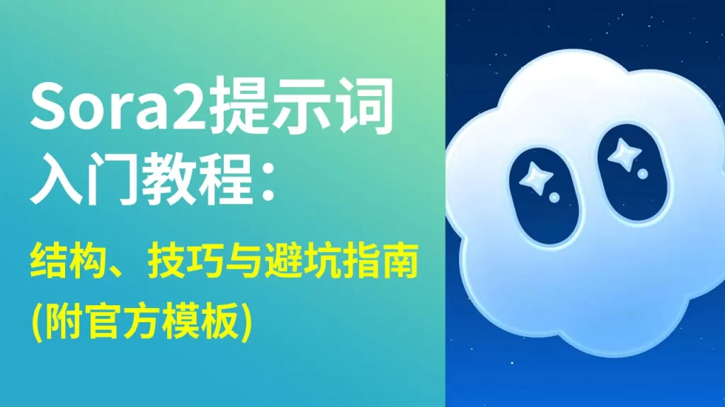 Sora2提示词入门教程:结构、技巧与避坑指南